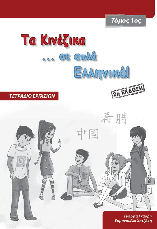 Τα Κινέζικα σε απλά Ελληνικά Τετράδιο εργασιών