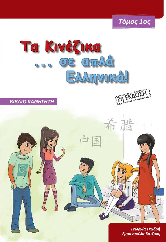 Τα Κινέζικα σε απλά Ελληνικά – Βιβλίο Καθηγητή