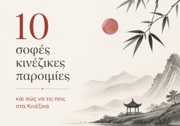10 σοφές κινέζικες παροιμίες και πώς να τις πεις στα Κινέζικα