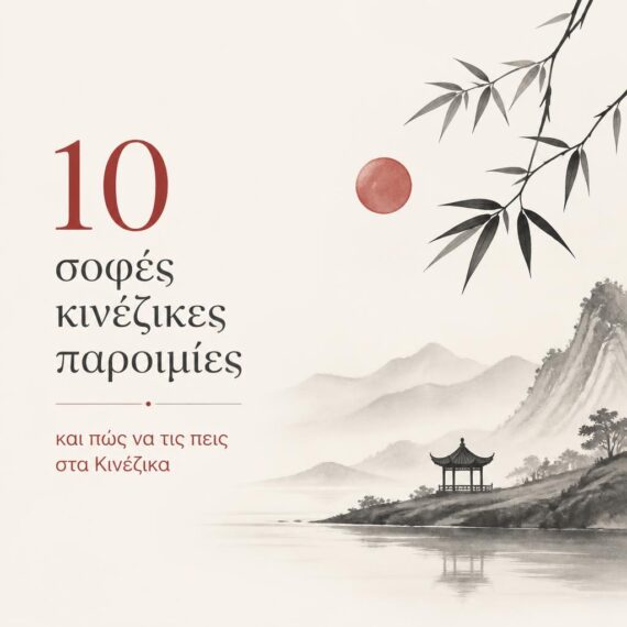 10 σοφές κινέζικες παροιμίες και πώς να τις πεις στα Κινέζικα