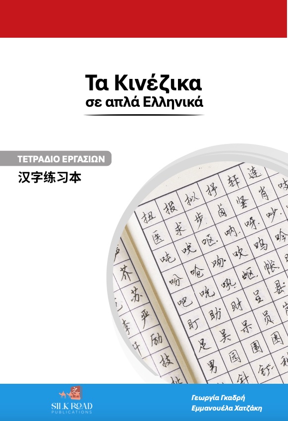 Τα Κινέζικα σε απλά Ελληνικά Τετράδιο Εργασιών